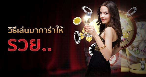 บาคาร่า pantip