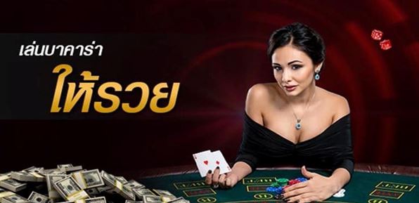 สูตรเล่นBaccarat